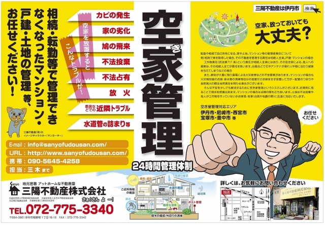 尼崎市の空き家管理・空き家対策について　三陽不動産にお任せ下さい！