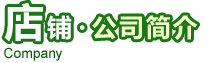 店铺・公司简介
