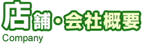 店舗・会社概要
