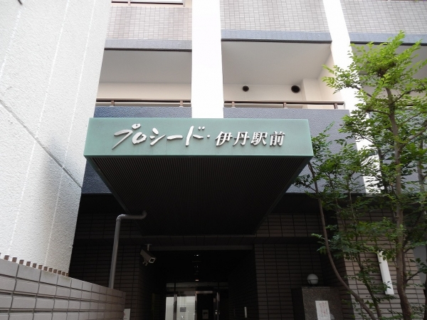 プロシード伊丹駅前