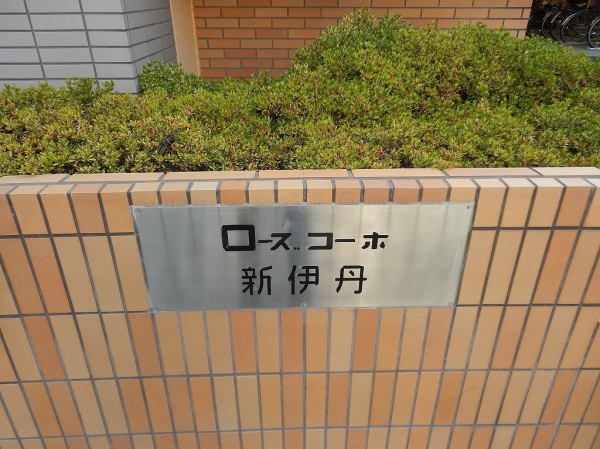 ローズコーポ新伊丹