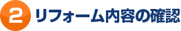 リフォーム内容の確認