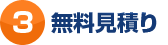 無料見積り