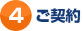 ご契約