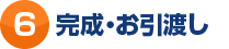 完成・お引渡し