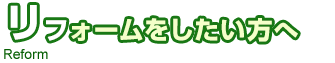 リフォームをしたい方へ