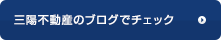 三陽不動産のブログでチェック