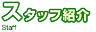 スタッフ紹介